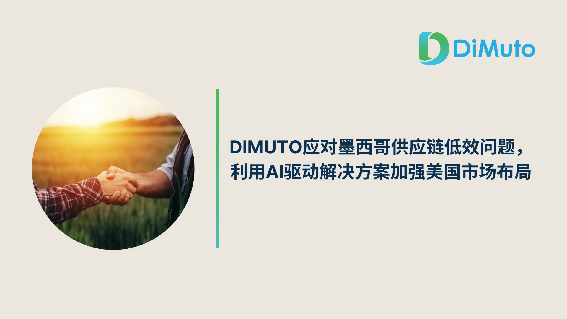 DiMuto应对墨西哥供应链低效问题，利用AI驱动解决方案加强美国市场布局- DiMuto
